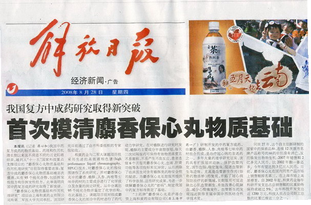 解放日报关于麝香的报道